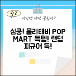 심쿵! 팝마트 베이비 몰리&태비 스퀴시 참, 랜덤피규어 득템!
