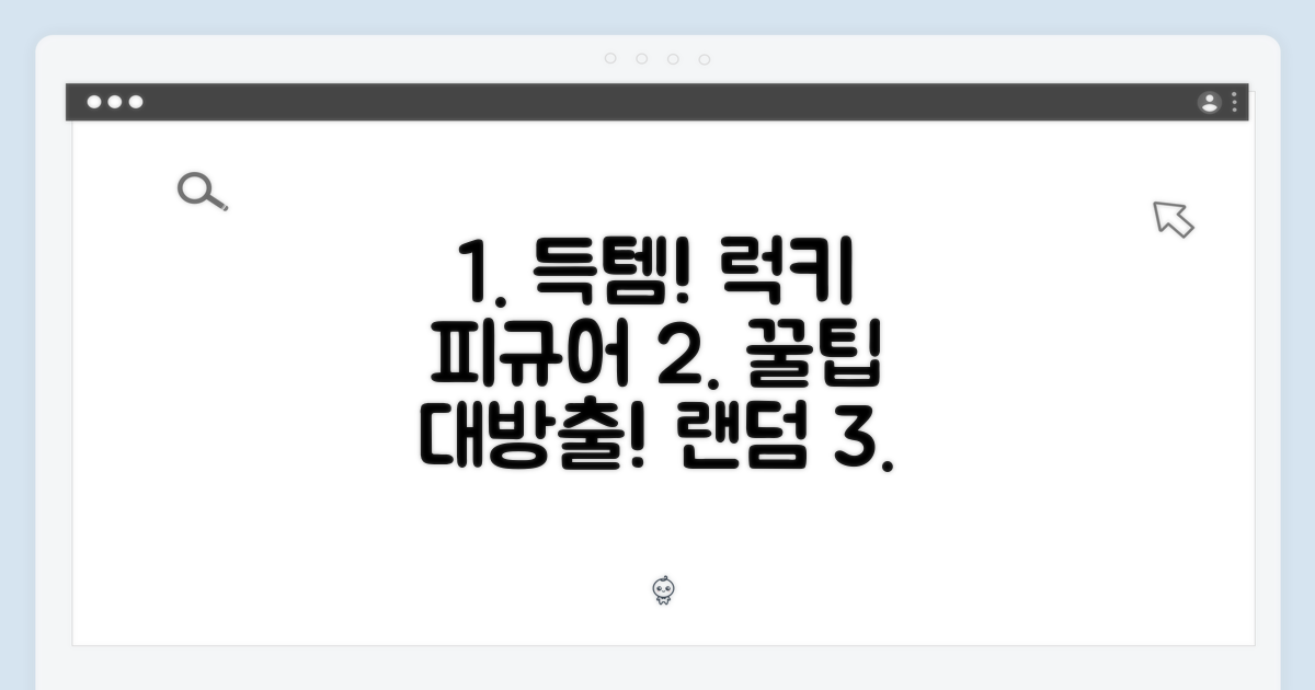 랜덤 피규어, 득템 전략 꿀팁