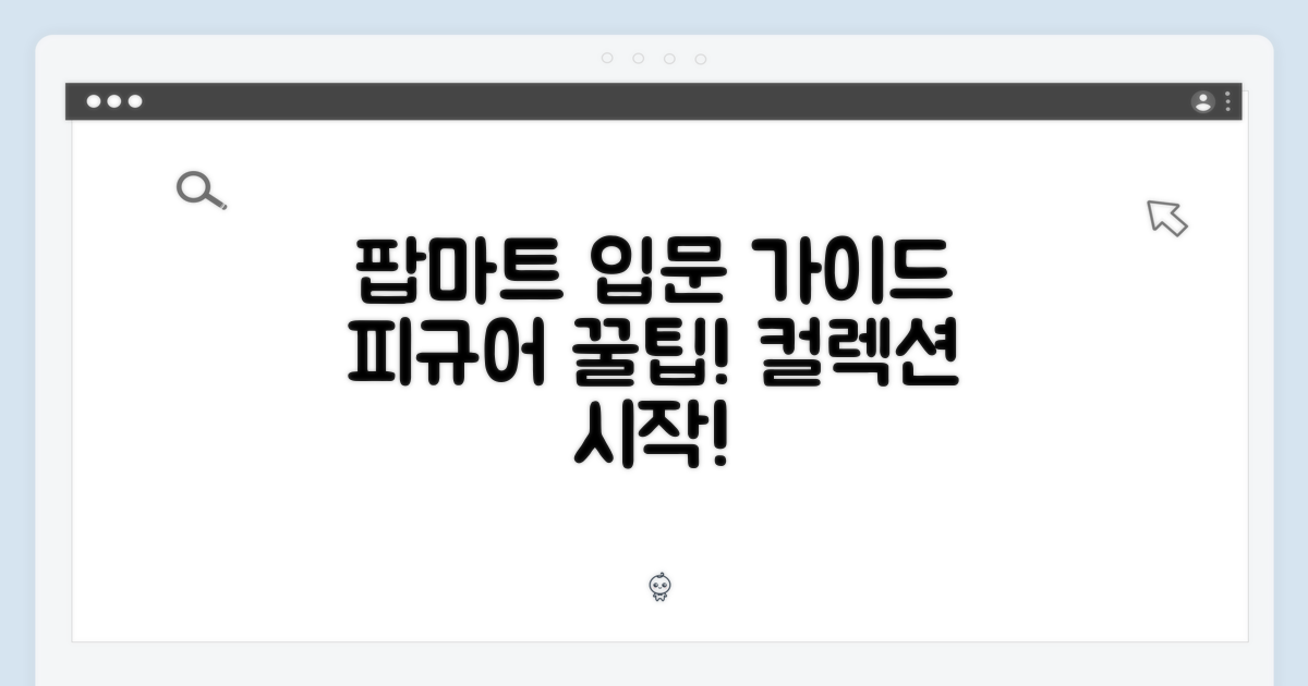 팝마트 컬렉션 입문 가이드