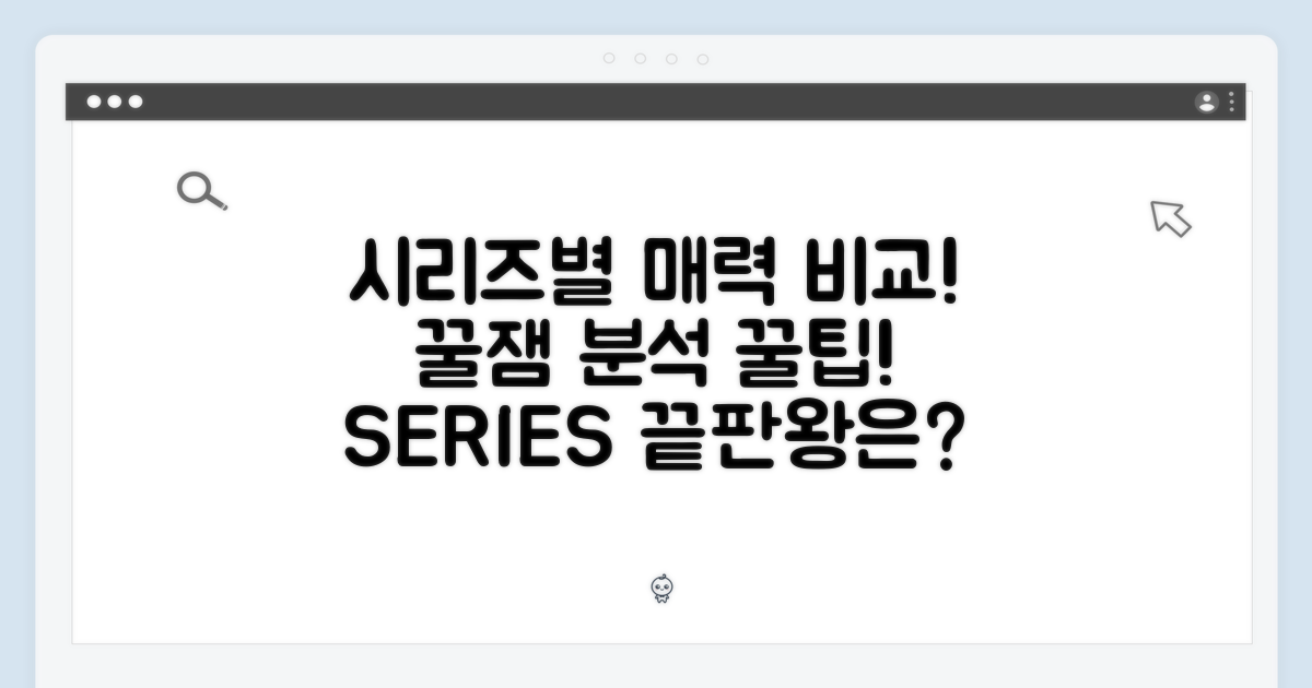 시리즈별 매력 비교 분석