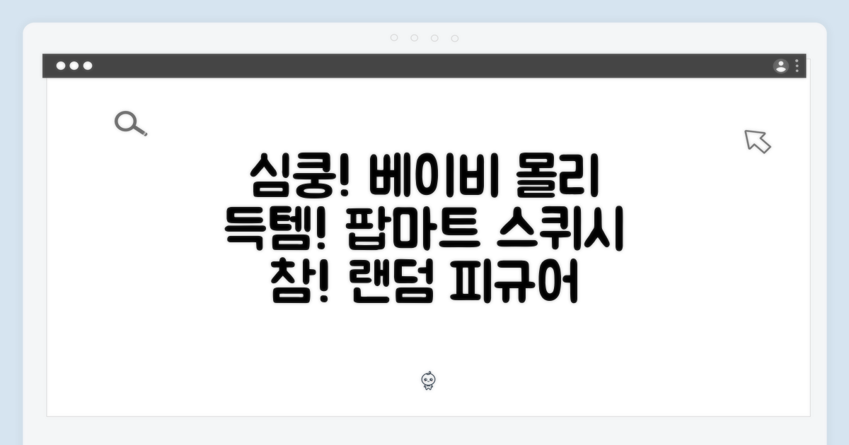 심쿵! 팝마트 베이비 몰리&태비 스퀴시 참, 랜덤피규어 득템!