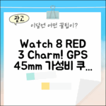애플워치 8 GPS 45mm 레드, 3가지 매력! (MNP43KH/A