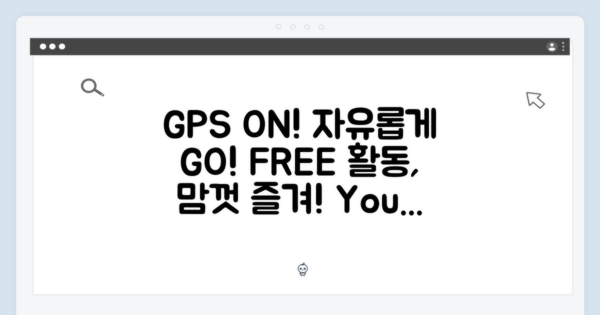 GPS 탑재, 자유로운 활동