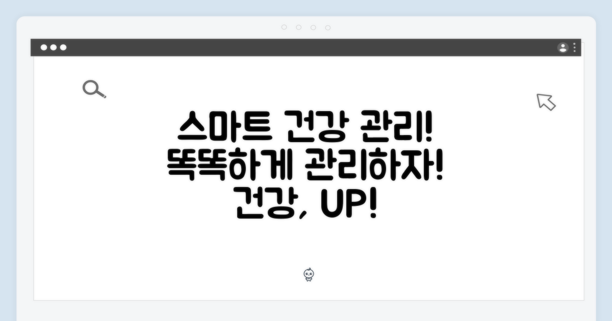 건강 관리, 더욱 스마트하게