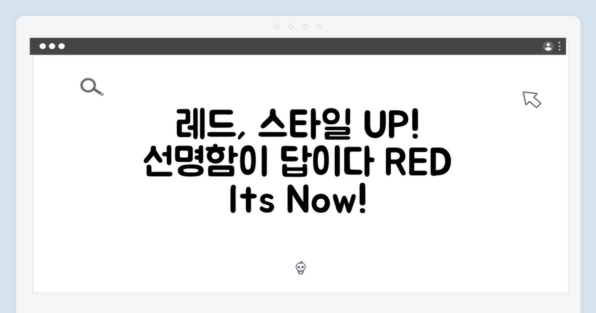 선명한 레드, 스타일을 더하다