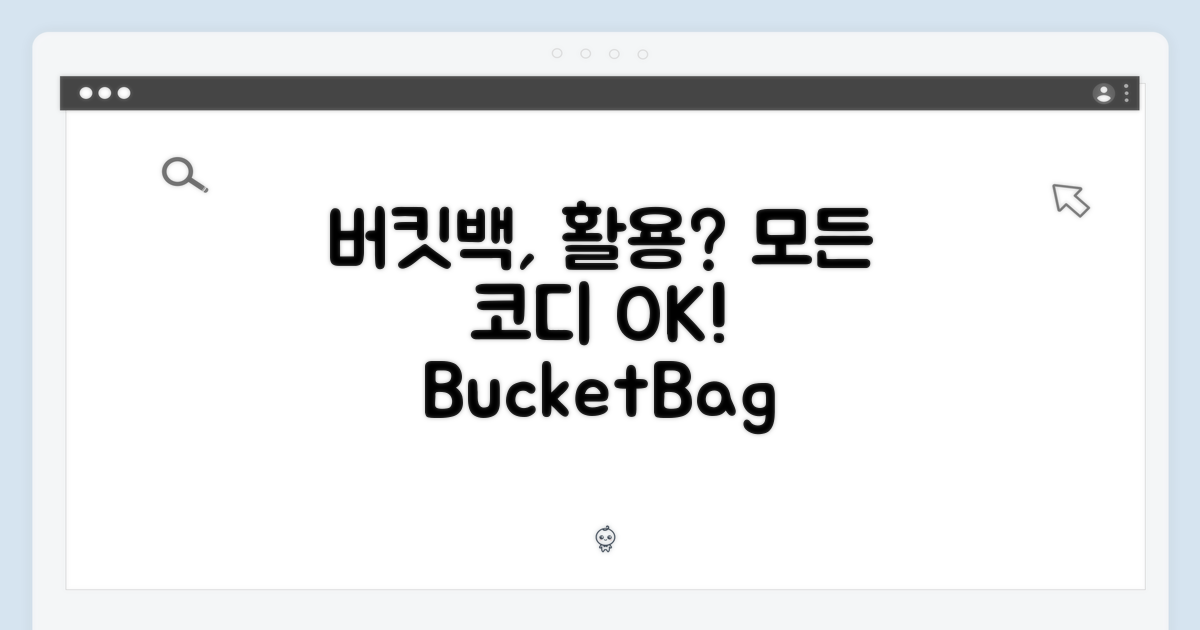 버킷백, 활용도는?
