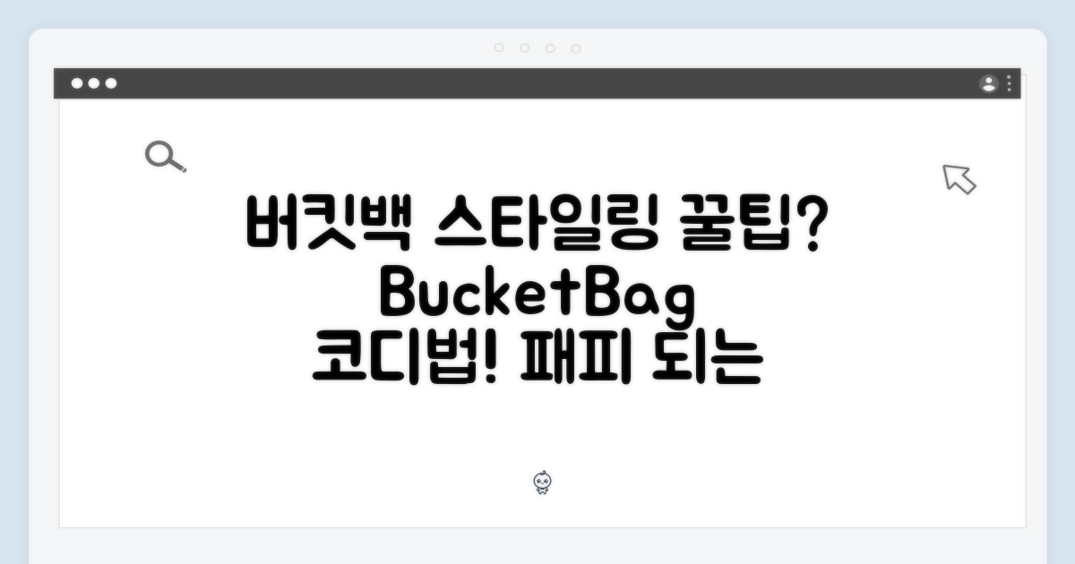버킷백, 스타일링 팁은?