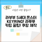 라부부 5세대 몬스터 키링! 라푸푸 키링, 초간단 제작 꿀팁!