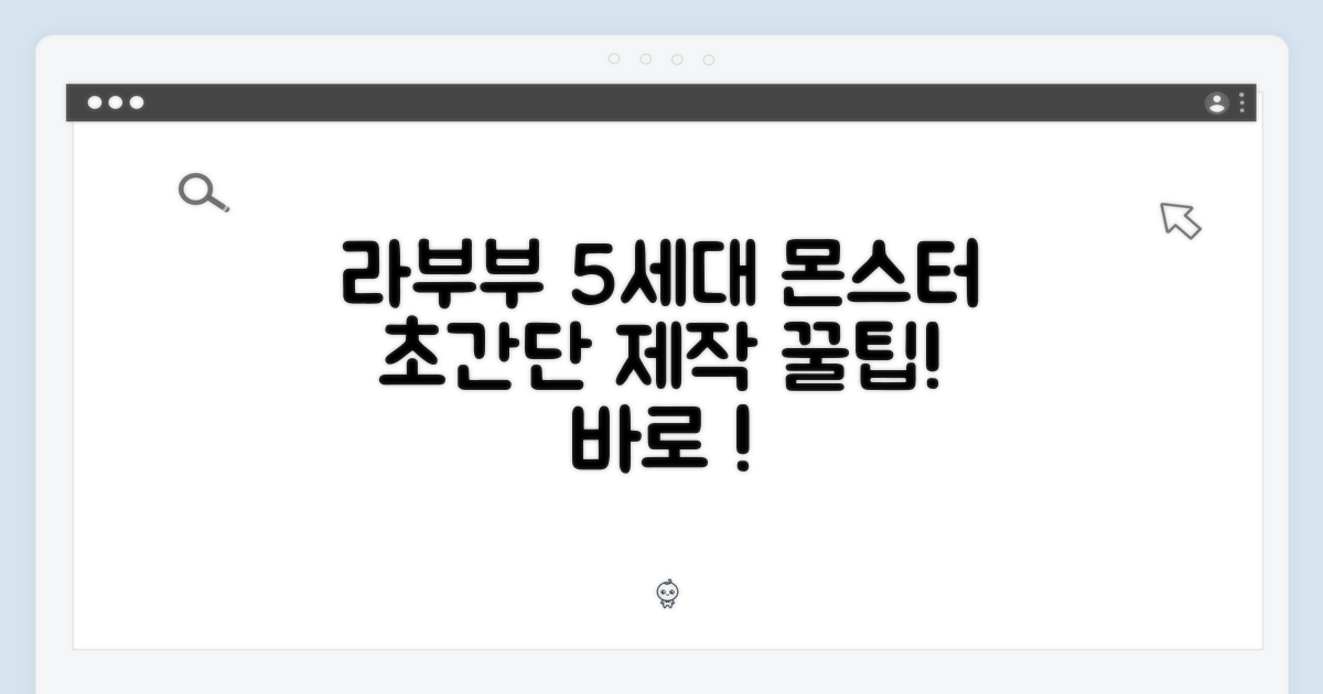라부부 5세대 몬스터, 초간단 제작 꿀팁!