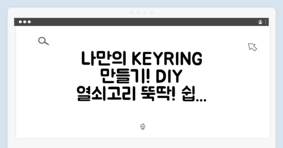나만의 열쇠고리, 어떻게 만들까?