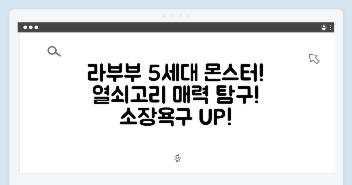 라부부 5세대 몬스터 열쇠고리! 특별한 매력 탐구