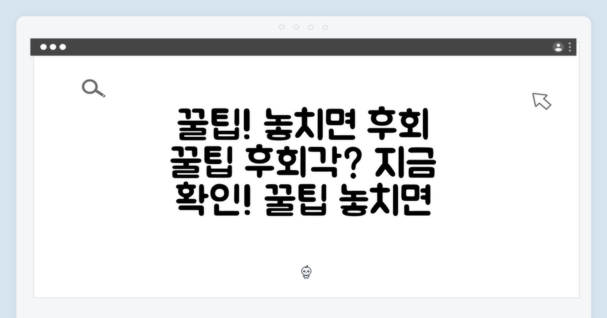 꿀팁, 놓치면 후회할까?