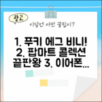 푸키 에그 비니 이어폰 백, 팝마트 콜렉션 완벽 가이드!