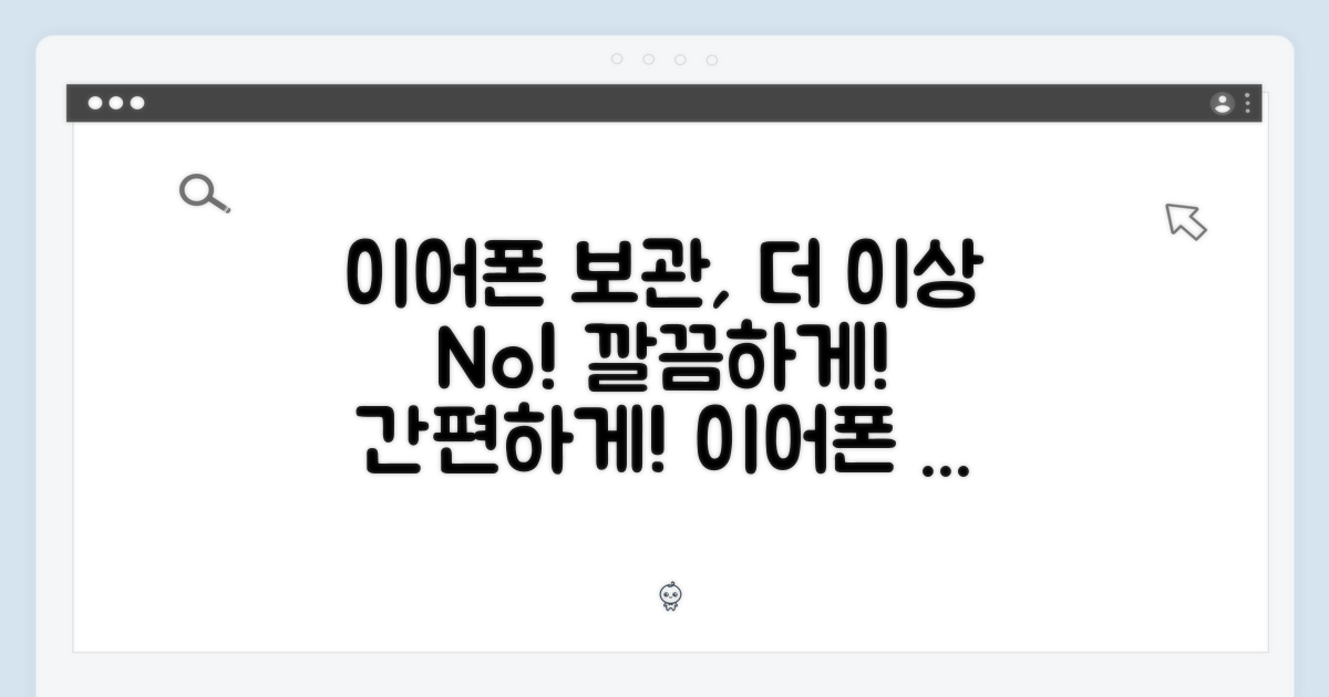 이어폰 보관, 이제 걱정 끝!