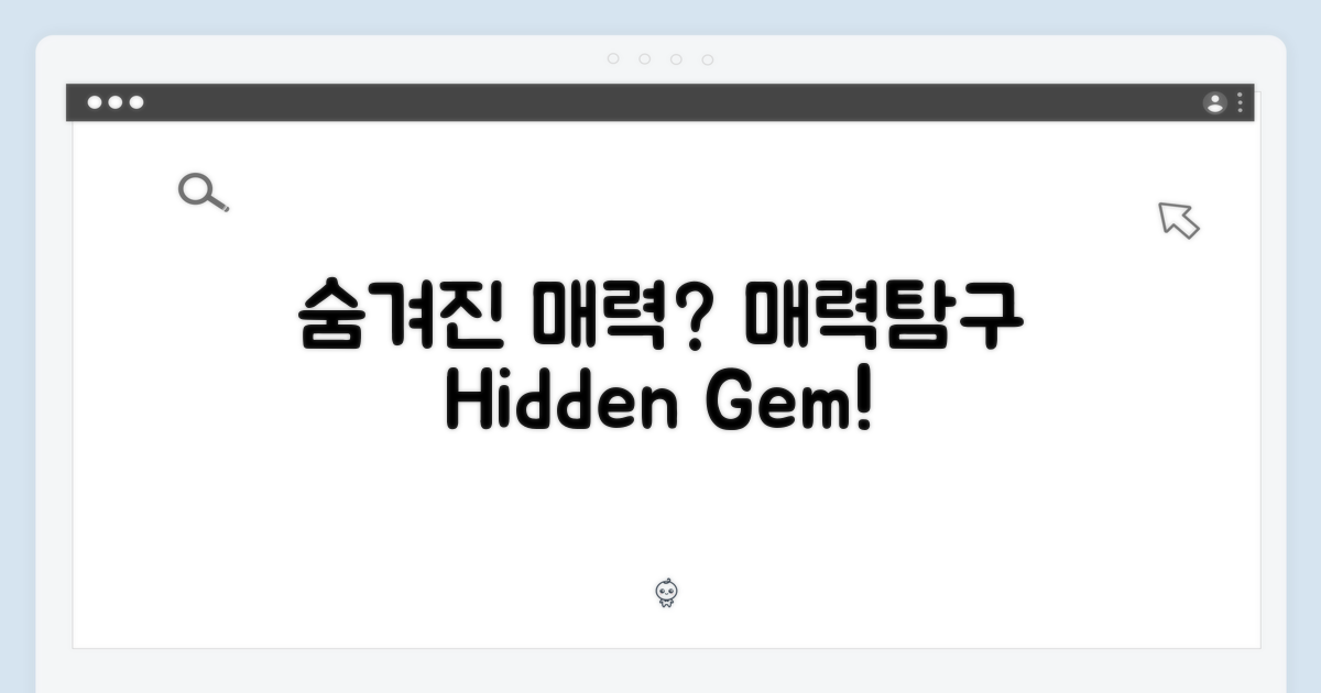 숨겨진 매력은?