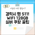 갤럭시 탭 S11 WIFI 128GB 실버 완벽 가이드!