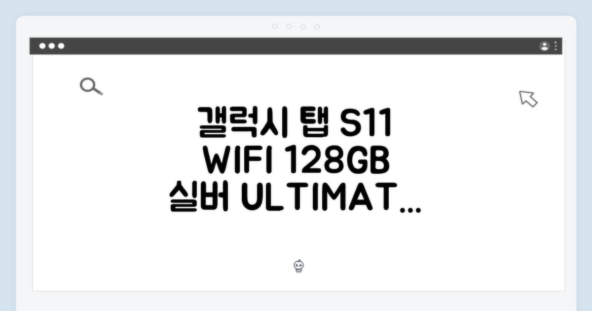 갤럭시 탭 S11 WIFI 128GB 실버 완벽 가이드!