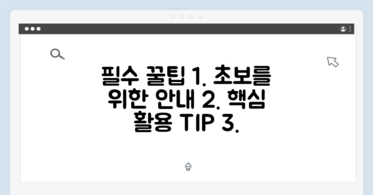 활용 팁: 초보자를 위한 안내