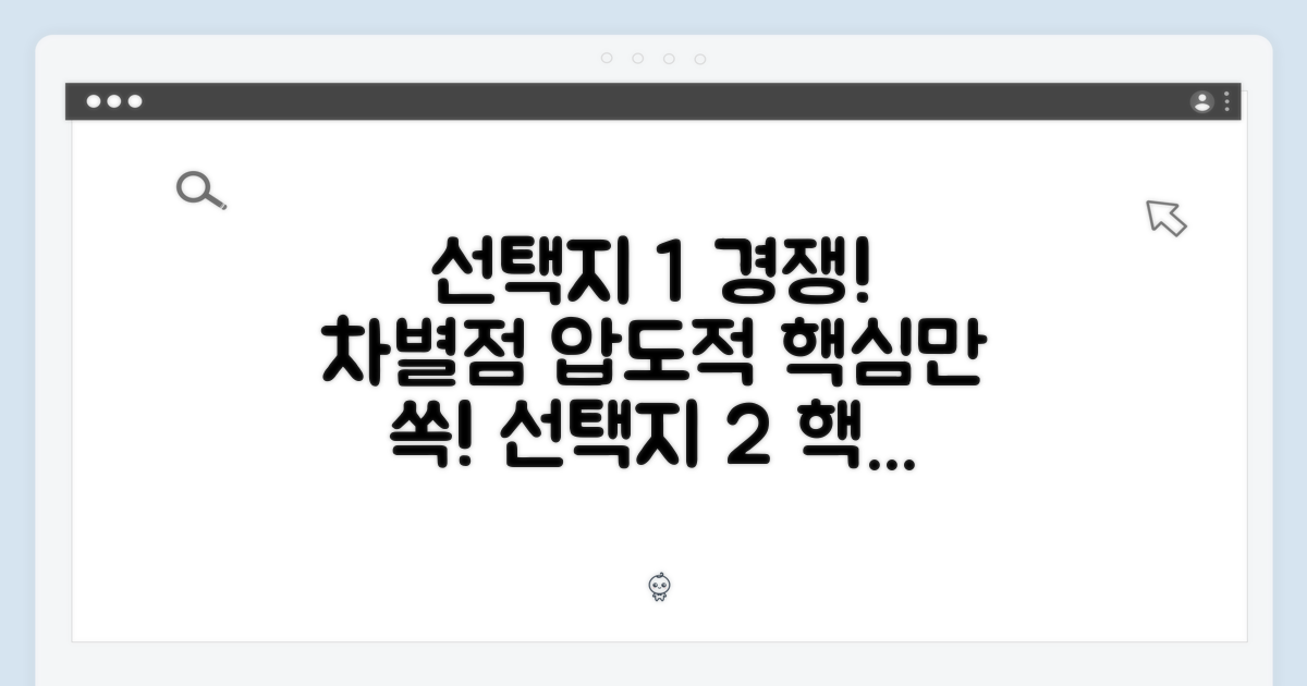 경쟁 제품과의 차이점