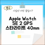 ✨ 애플워치 SE 2세대 40mm GPS 스타라이트: 누구나 쉽게 경험!