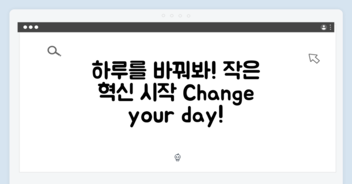 하루를 바꾸는 작은 혁신