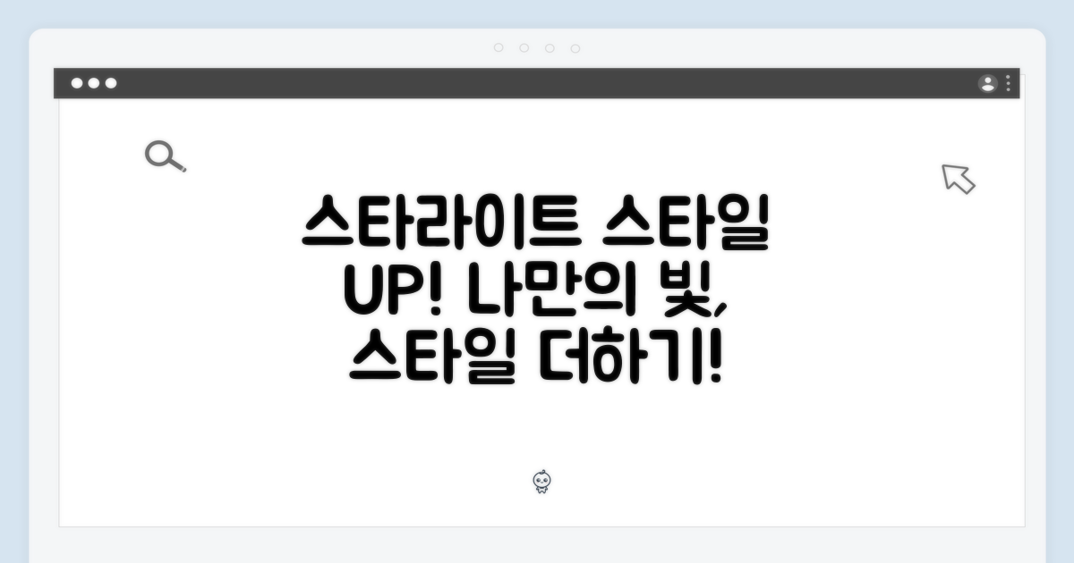 스타라이트, 당신의 스타일을 더하다