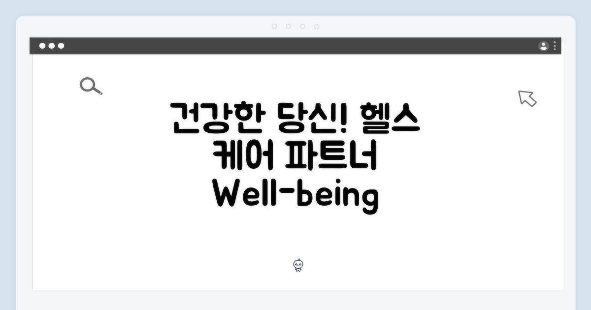 건강한 당신을 위한 동반자