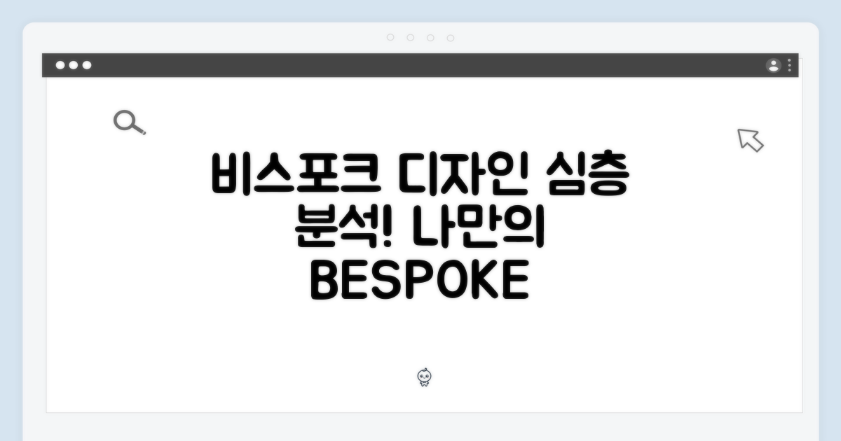 비스포크 디자인 심층 분석
