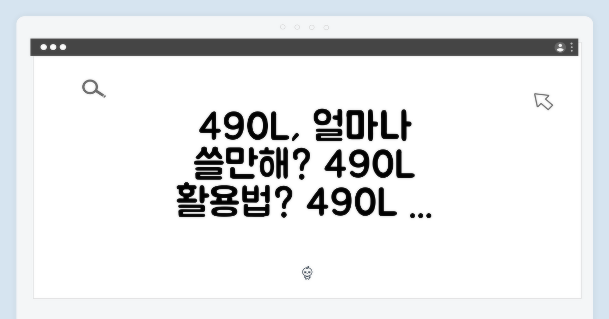 490L 용량, 얼마나 유용할까?