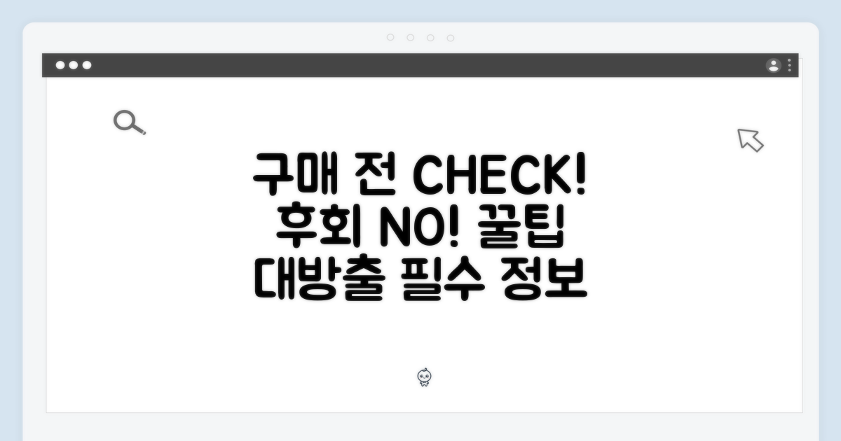 구매 전 꼭 알아야 할 점