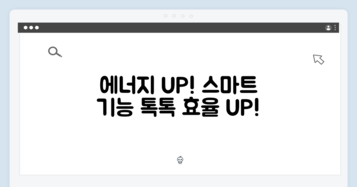 에너지 효율 및 스마트 기능