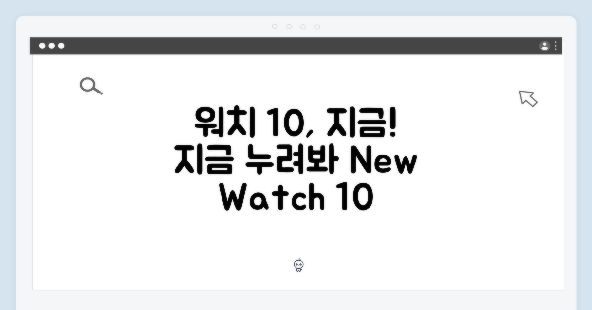 워치 10, 지금 누리세요