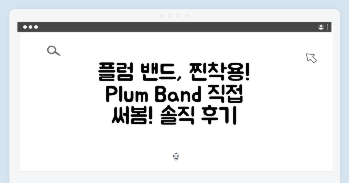 플럼 밴드, 직접 착용해봐요