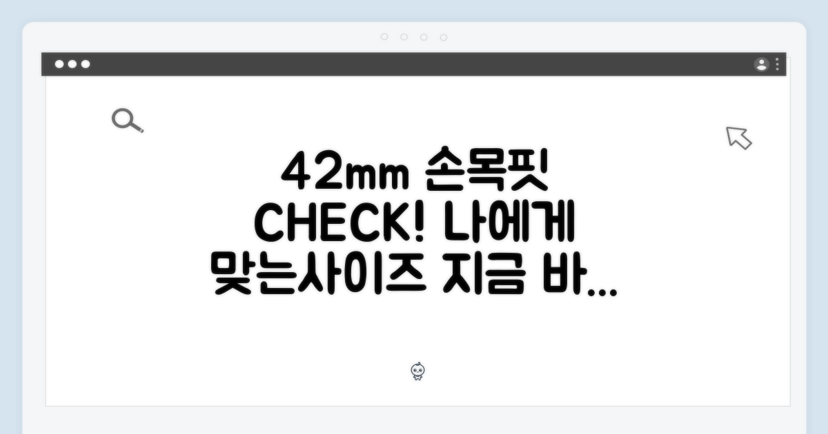42mm, 손목에 맞춰보세요