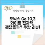 오닉스 북스 고 10.3 화이트, 전자책 읽기 괜찮을까?