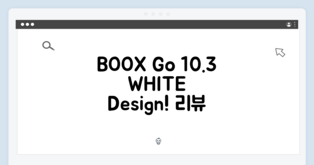 BOOX Go 10.3 화이트 디자인