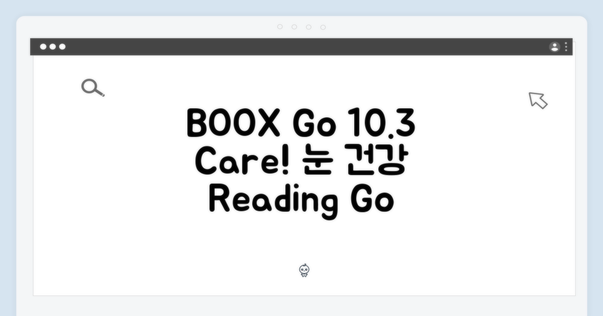 눈 건강과 BOOX Go 10.3