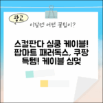 팝마트 스컬판다 패러독스 케이블, 심쿵 매력!