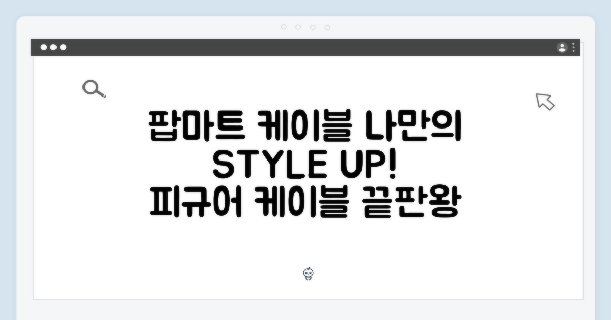 나만의 스타일을 더하다, 팝마트 케이블