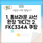 톰브라운 사선완장 가디건 FKC334A, 지금 바로!