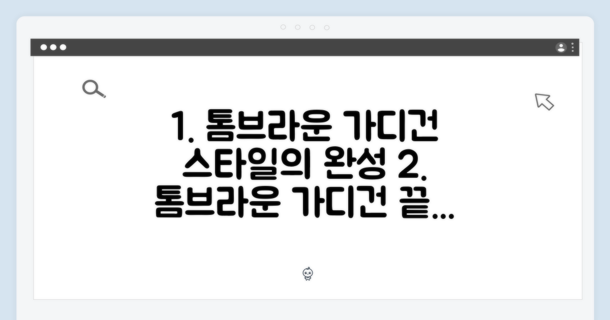 톰브라운 가디건, 스타일의 완성