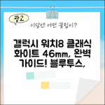 삼성 갤럭시 워치8 클래식 화이트 46mm 블루투스 완벽 가이드!