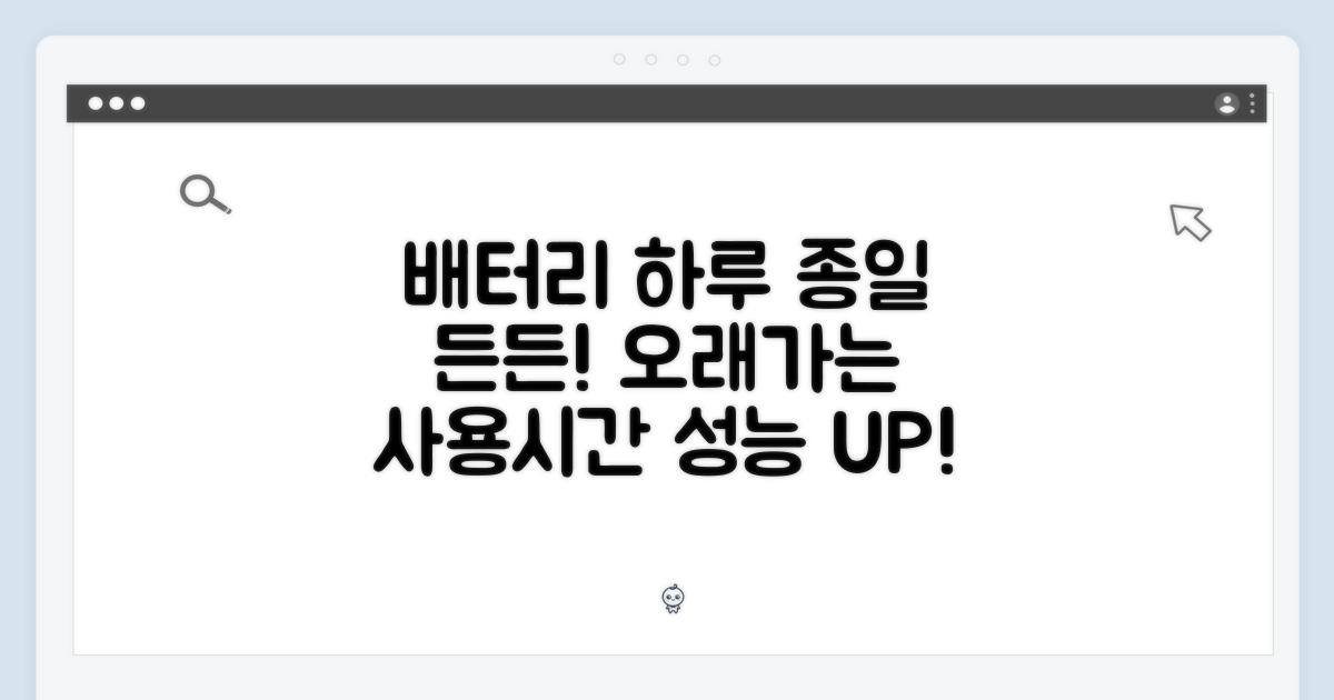 배터리 성능 및 사용 시간: 하루 종일 함께하다