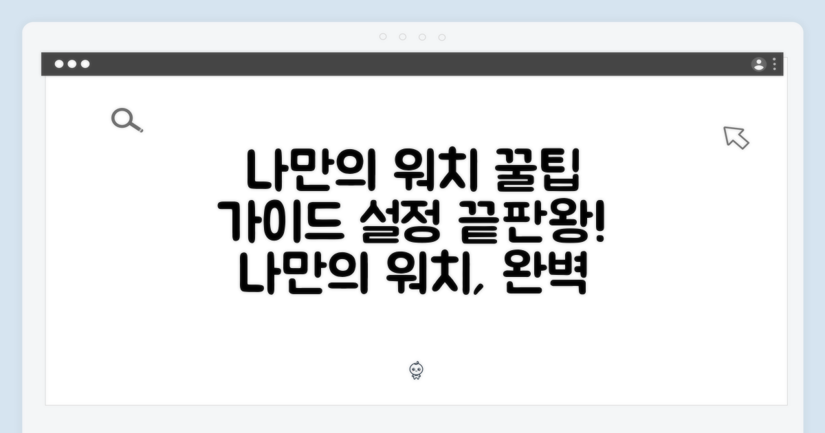 나만의 워치 설정 가이드