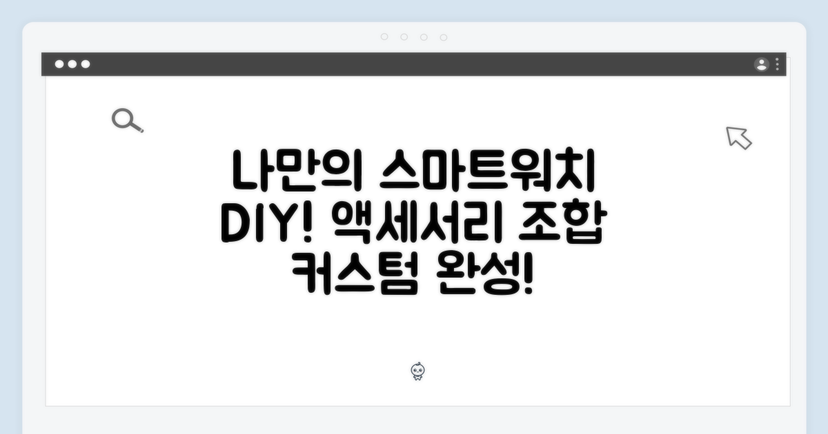 나만의 스마트워치 만들기: 액세서리로 완성하다