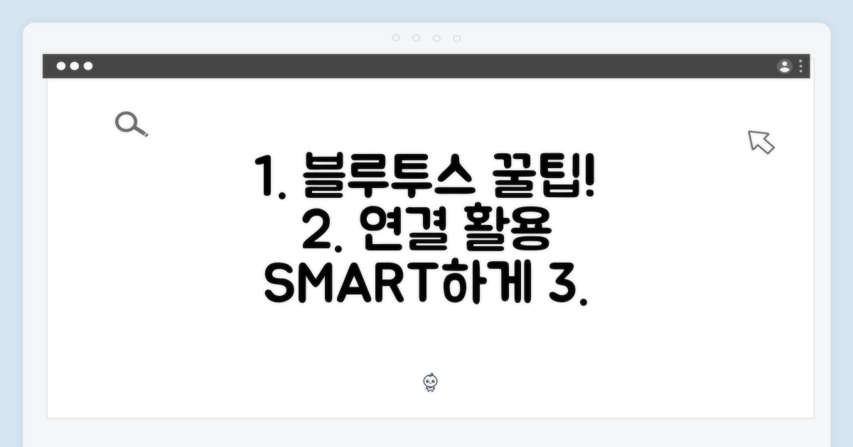 블루투스 연결 및 활용 팁: 스마트함을 더하다