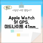 Apple Watch 9 GPS 미드나이트 41mm: 매력 3가지!