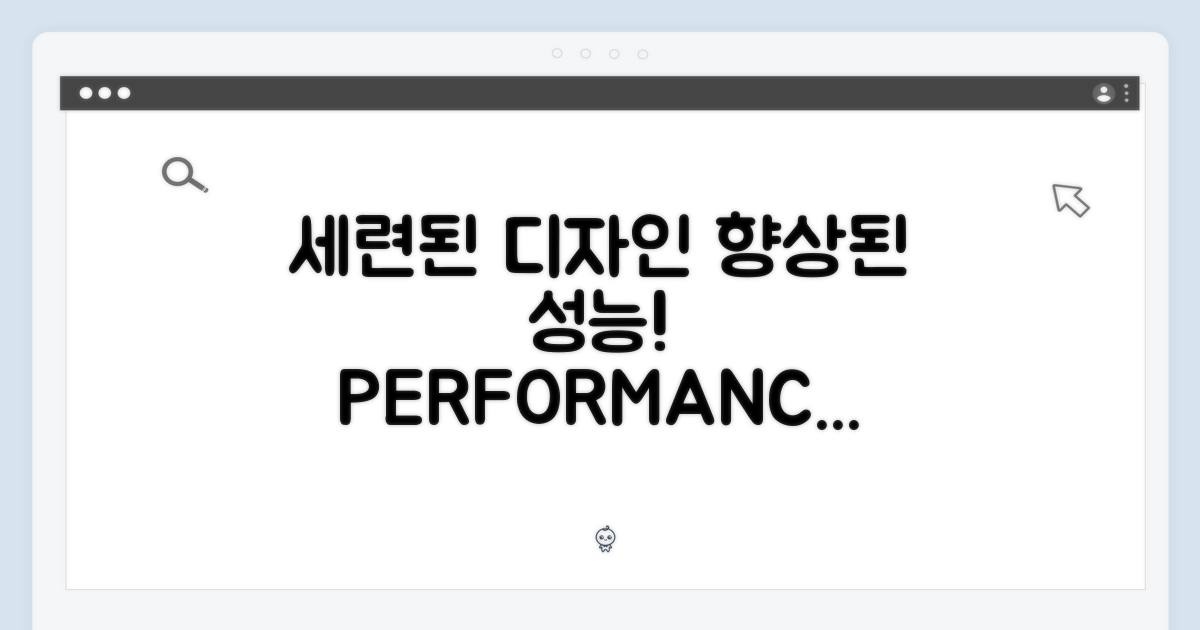 세련된 디자인과 향상된 성능