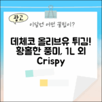 데체코 퓨어 올리브유, 튀김요리의 황홀경! (1L 외 3종