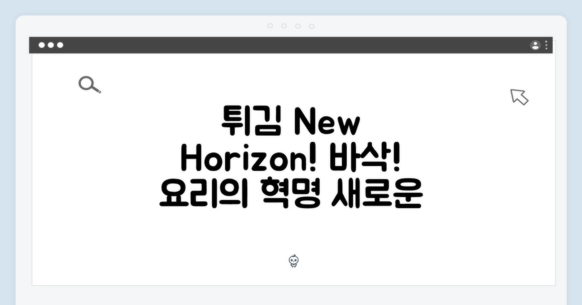 튀김, 요리의 새로운 지평을 열다